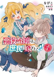 悪役令嬢は、庶民に嫁ぎたい！！１