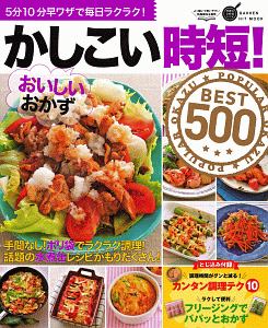 かしこい時短！おいしいおかずＢＥＳＴ５００　ヒットムック料理シリーズ