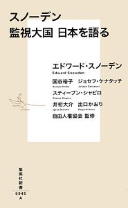スノーデン 監視大国 日本を語る