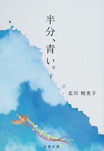 半分 青い 下 北川悦吏子 本 漫画やdvd Cd ゲーム アニメをtポイントで通販 Tsutaya オンラインショッピング