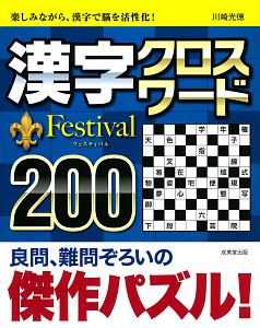 漢字クロスワード　Ｆｅｓｔｉｖａｌ２００