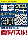 漢字クロスワード　Festival200