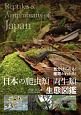 日本の爬虫類・両生類　生態図鑑