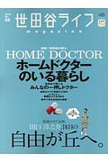 世田谷ライフｍａｇａｚｉｎｅ　特集：世田谷の安心ホームドクターのいる暮らし