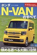 ホンダＮ－ＶＡＮのすべて　ニューモデル速報５７５