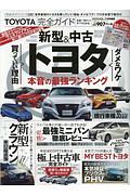 ＴＯＹＯＴＡ完全ガイド　完全ガイドシリーズ２２０