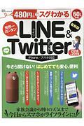 ４８０円でスグわかるＬＩＮＥ＆Ｔｗｉｔｔｅｒ　２０１８－２０１９