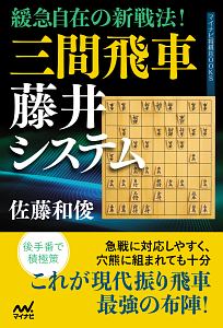 緩急自在の新戦法！　三間飛車藤井システム