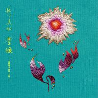 豊穣 - BEST’03-’18 -