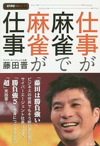 仕事が麻雀で麻雀が仕事　近代麻雀戦術シリーズ