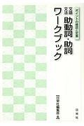 文語文法助動詞・助詞ワークブック