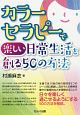 カラーセラピーで楽しい日常生活を創る50の方法