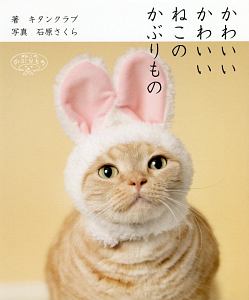 かわいいかわいい　ねこのかぶりもの