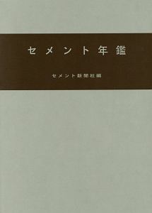 セメント年鑑　２０１８