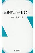 続　検事よもやまばなし