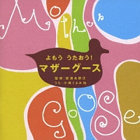 よもう　うたおう！　マザーグース