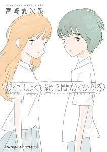 13冊セット♪宮崎夏次系傑作選 なんかいつかの魔法／夕方までに帰るよ ヨドバシ.com - 宮崎夏次系傑作選 なんかいつかの魔法