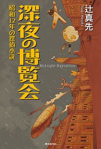 深夜の博覧会　昭和１２年の探偵小説