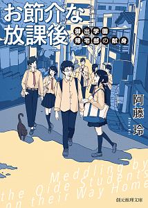 お節介な放課後　御出学園帰宅部の献身