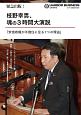 緊急出版！　枝野幸男、魂の3時間大演説