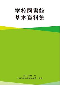 学校図書館基本資料集