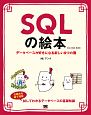 SQLの絵本＜第2版＞