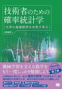 技術者のための確率統計学