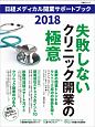 日経メディカル開業サポートブック　2018