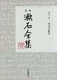 定本　漱石全集　英文学研究(13)
