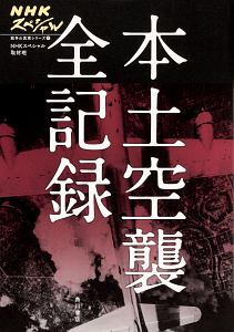 本土空襲全記録　ＮＨＫスペシャル　戦争の真実シリーズ１