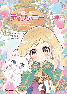 とんがりボウシと魔法の町 バッチリ 完全攻略ガイド キャラぱふぇ編集部のゲーム攻略本 Tsutaya ツタヤ