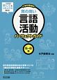 小学校国語科　質の高い言語活動パーフェクトガイド　5・6年