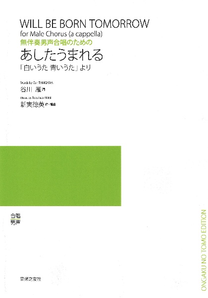 あしたうまれる　「白いうた青いうた」より