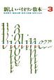新しいバイオリン教本(3)