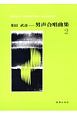 多田武彦　男声合唱曲集(2)