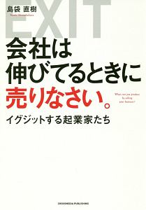 会社は伸びてるときに売りなさい。