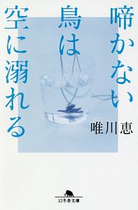 唯川恵 おすすめの新刊小説や漫画などの著書 写真集やカレンダー Tsutaya ツタヤ