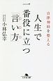 自律神経を整える　人生で一番役に立つ「言い方」