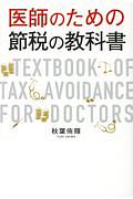 医師のための節税の教科書