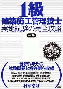 １級建築施工管理技士　実地試験の完全攻略＜第十四版＞