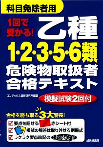 １回で受かる！　乙種１・２・３・５・６類危険物取扱者合格テキスト