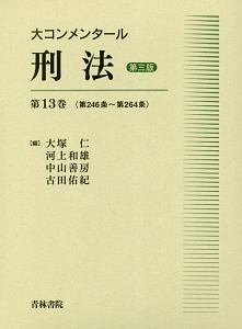 大コンメンタール 刑事訴訟法<第二版> 第189条~第246条（4）/河上和雄