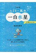 九星別　ユミリー風水　一白水星　２０１９