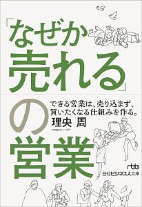 「なぜか売れる」の営業