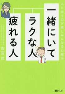 一緒にいてラクな人、疲れる人