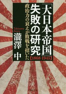 「大日本帝国」失敗の研究 1868-1945