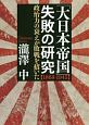 「大日本帝国」失敗の研究　1868－1945