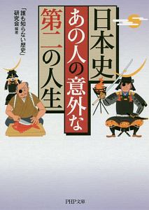 日本史・あの人の意外な「第二の人生」