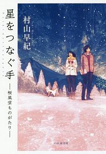 星をつなぐ手-桜風堂ものがたり-