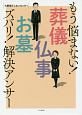 もう悩まない！葬儀・仏事・お墓ズバリ！解決アンサー